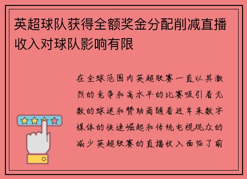 英超球队获得全额奖金分配削减直播收入对球队影响有限
