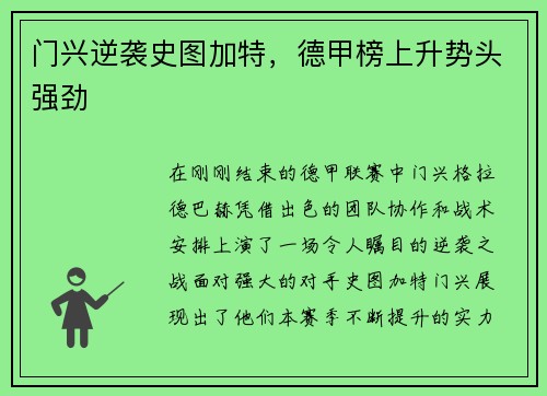 门兴逆袭史图加特，德甲榜上升势头强劲
