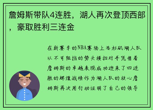 詹姆斯带队4连胜，湖人再次登顶西部，豪取胜利三连金