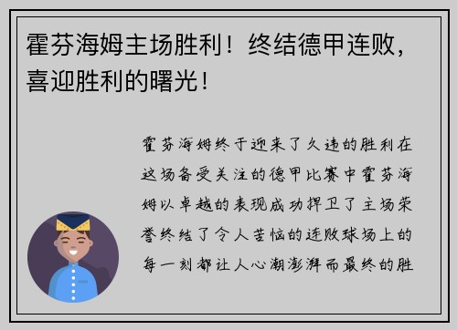 霍芬海姆主场胜利！终结德甲连败，喜迎胜利的曙光！
