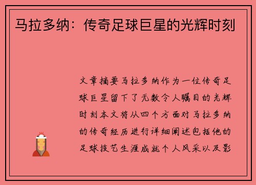 马拉多纳：传奇足球巨星的光辉时刻