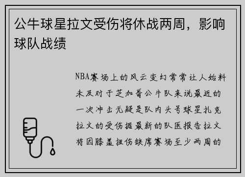 公牛球星拉文受伤将休战两周，影响球队战绩