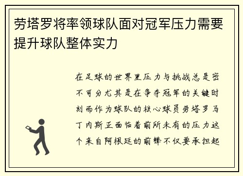 劳塔罗将率领球队面对冠军压力需要提升球队整体实力