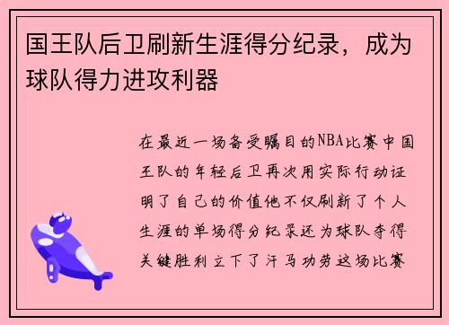 国王队后卫刷新生涯得分纪录，成为球队得力进攻利器