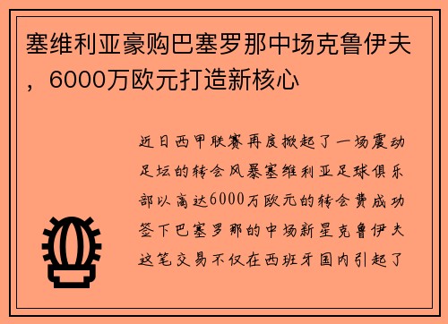 塞维利亚豪购巴塞罗那中场克鲁伊夫，6000万欧元打造新核心