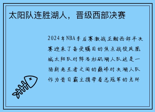 太阳队连胜湖人，晋级西部决赛