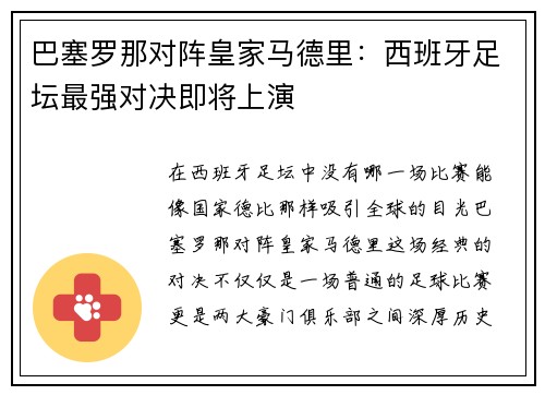 巴塞罗那对阵皇家马德里：西班牙足坛最强对决即将上演