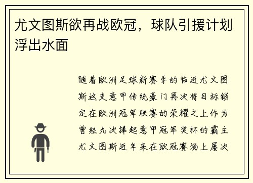 尤文图斯欲再战欧冠，球队引援计划浮出水面