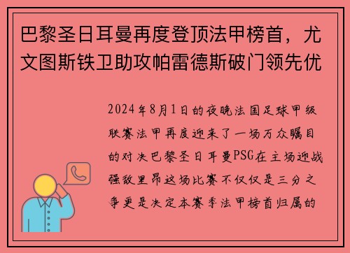 巴黎圣日耳曼再度登顶法甲榜首，尤文图斯铁卫助攻帕雷德斯破门领先优势
