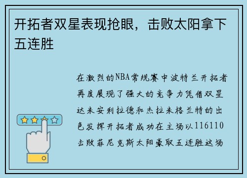 开拓者双星表现抢眼，击败太阳拿下五连胜
