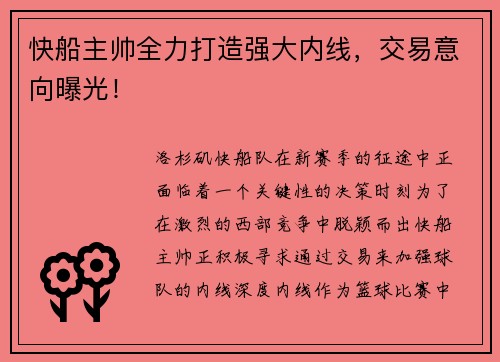 快船主帅全力打造强大内线，交易意向曝光！