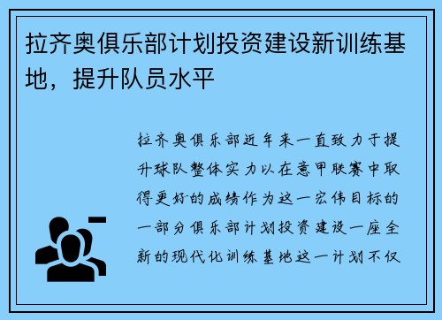 拉齐奥俱乐部计划投资建设新训练基地，提升队员水平