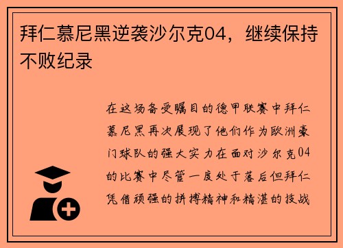 拜仁慕尼黑逆袭沙尔克04，继续保持不败纪录