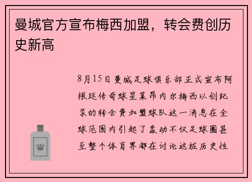 曼城官方宣布梅西加盟，转会费创历史新高