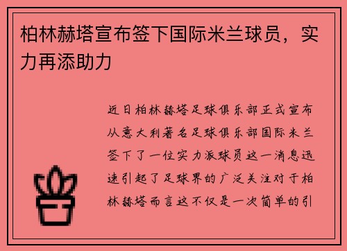 柏林赫塔宣布签下国际米兰球员，实力再添助力