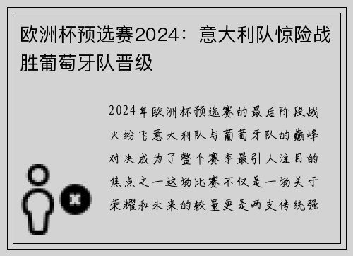 欧洲杯预选赛2024：意大利队惊险战胜葡萄牙队晋级