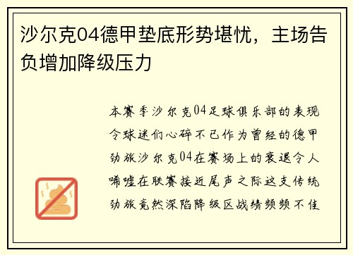 沙尔克04德甲垫底形势堪忧，主场告负增加降级压力
