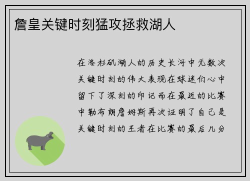 詹皇关键时刻猛攻拯救湖人