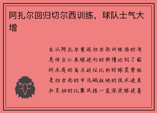 阿扎尔回归切尔西训练，球队士气大增