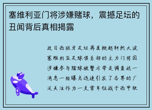 塞维利亚门将涉嫌赌球，震撼足坛的丑闻背后真相揭露