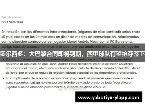 奥尔西多：大巴黎合同即将到期，西甲球队有望抢夺签下