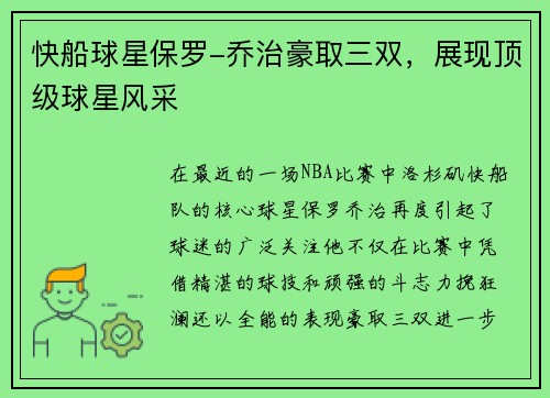 快船球星保罗-乔治豪取三双，展现顶级球星风采