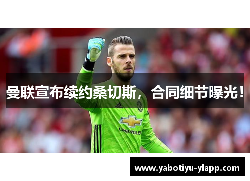 曼联宣布续约桑切斯，合同细节曝光！
