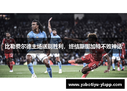 比勒费尔德主场送别胜利，终结斯图加特不败神话