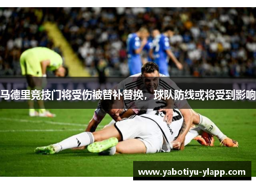 马德里竞技门将受伤被替补替换，球队防线或将受到影响