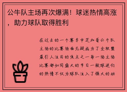 公牛队主场再次爆满！球迷热情高涨，助力球队取得胜利