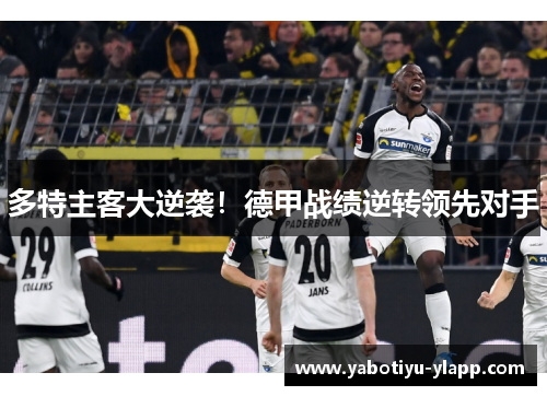 多特主客大逆袭！德甲战绩逆转领先对手