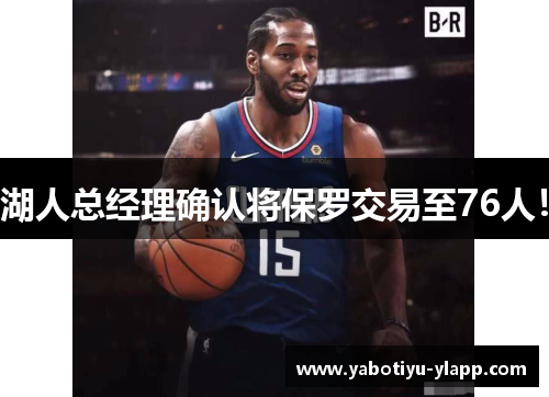 湖人总经理确认将保罗交易至76人！