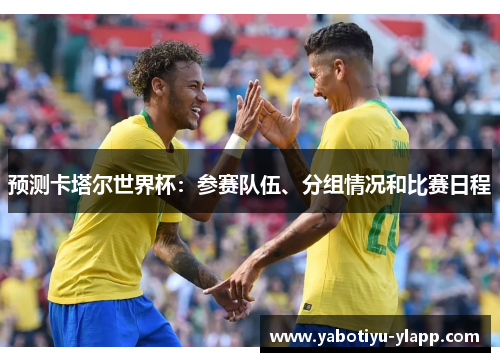 预测卡塔尔世界杯：参赛队伍、分组情况和比赛日程
