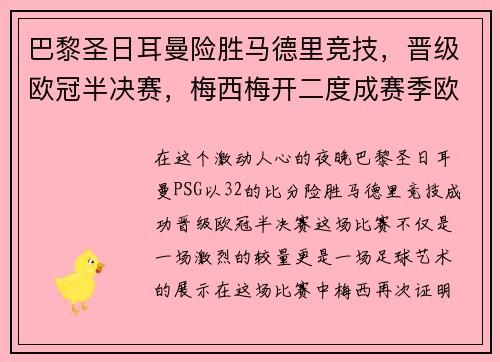 巴黎圣日耳曼险胜马德里竞技，晋级欧冠半决赛，梅西梅开二度成赛季欧冠最佳影响力球员
