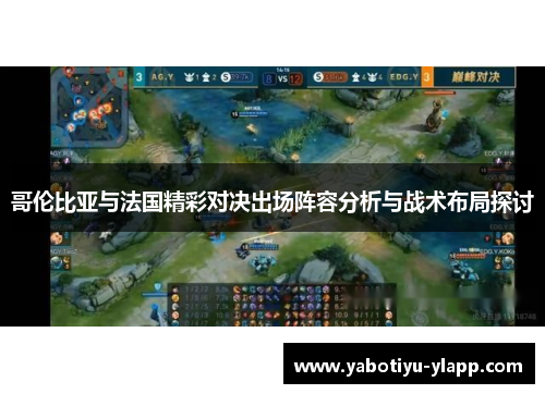 哥伦比亚与法国精彩对决出场阵容分析与战术布局探讨
