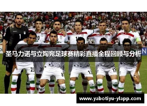圣马力诺与立陶宛足球赛精彩直播全程回顾与分析