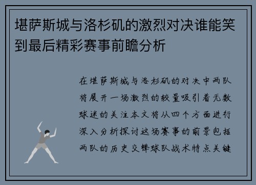 堪萨斯城与洛杉矶的激烈对决谁能笑到最后精彩赛事前瞻分析