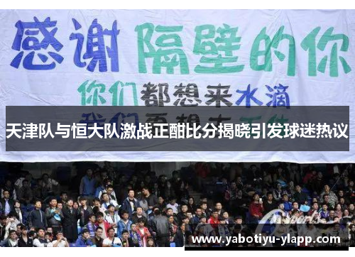 天津队与恒大队激战正酣比分揭晓引发球迷热议