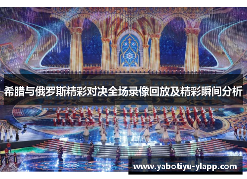 希腊与俄罗斯精彩对决全场录像回放及精彩瞬间分析