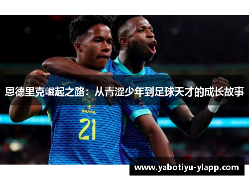 恩德里克崛起之路：从青涩少年到足球天才的成长故事