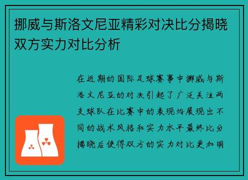 挪威与斯洛文尼亚精彩对决比分揭晓双方实力对比分析