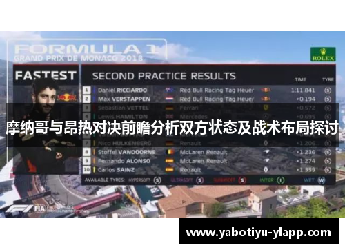 摩纳哥与昂热对决前瞻分析双方状态及战术布局探讨