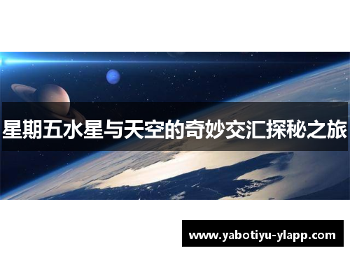 星期五水星与天空的奇妙交汇探秘之旅