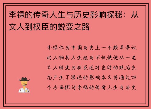 李禄的传奇人生与历史影响探秘：从文人到权臣的蜕变之路