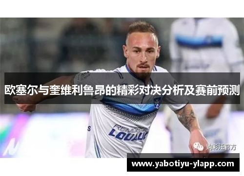 欧塞尔与奎维利鲁昂的精彩对决分析及赛前预测