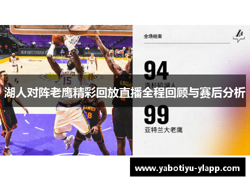 湖人对阵老鹰精彩回放直播全程回顾与赛后分析