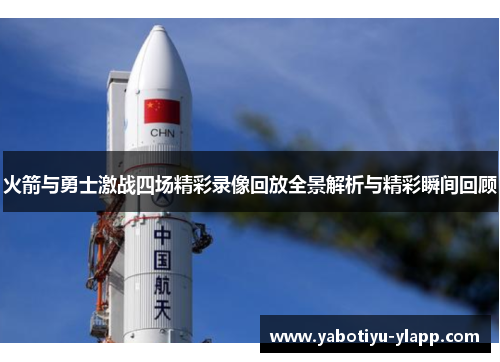 火箭与勇士激战四场精彩录像回放全景解析与精彩瞬间回顾