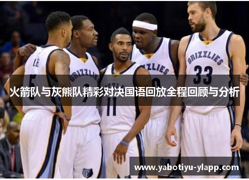 火箭队与灰熊队精彩对决国语回放全程回顾与分析